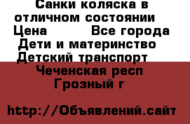 Санки-коляска в отличном состоянии  › Цена ­ 500 - Все города Дети и материнство » Детский транспорт   . Чеченская респ.,Грозный г.